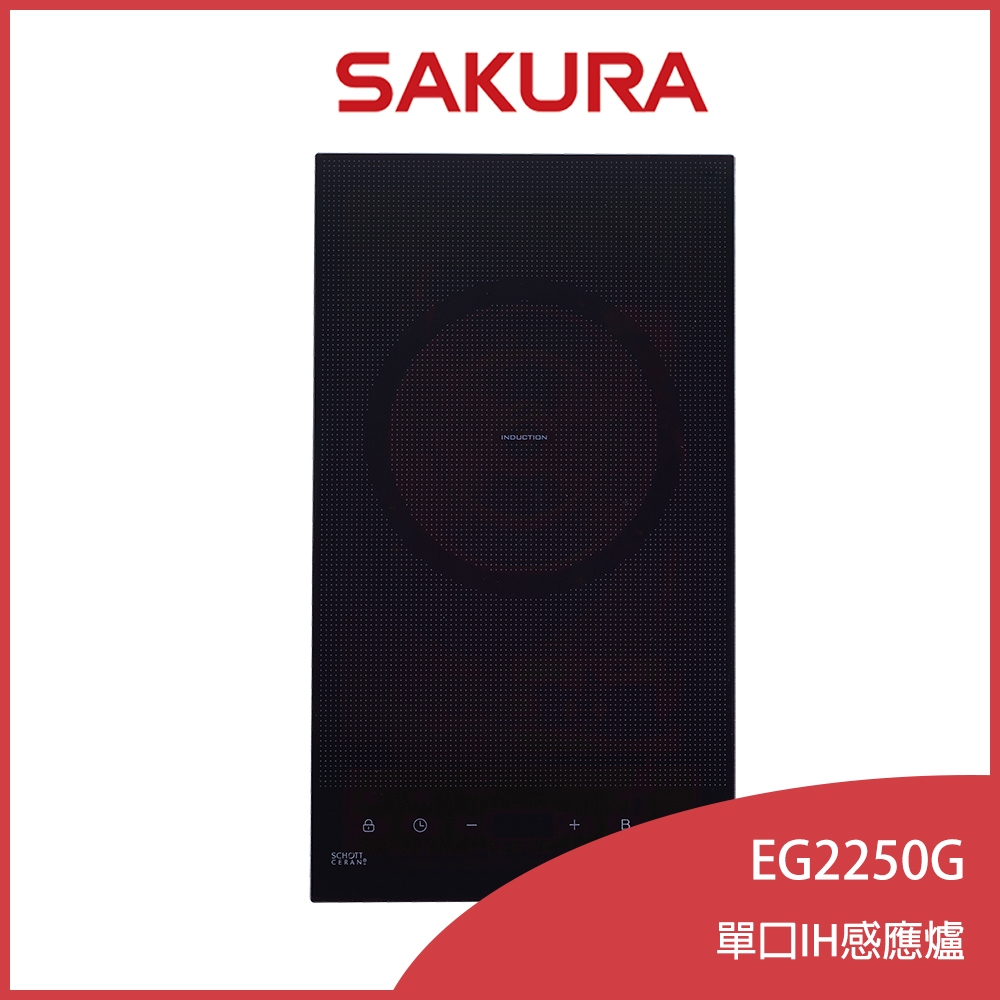 櫻花牌 EG2250G 直立式單口IH感應爐 8段火力 觸控開關 8小時定時 瞬間強力加熱 SCHOOT微晶玻璃