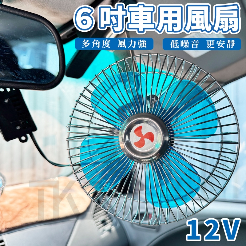 車用風扇 (6吋 12V) 車扇 車用夾扇 冷風扇 電風扇 強風力 固定風速 汽車降溫 電扇 貨車