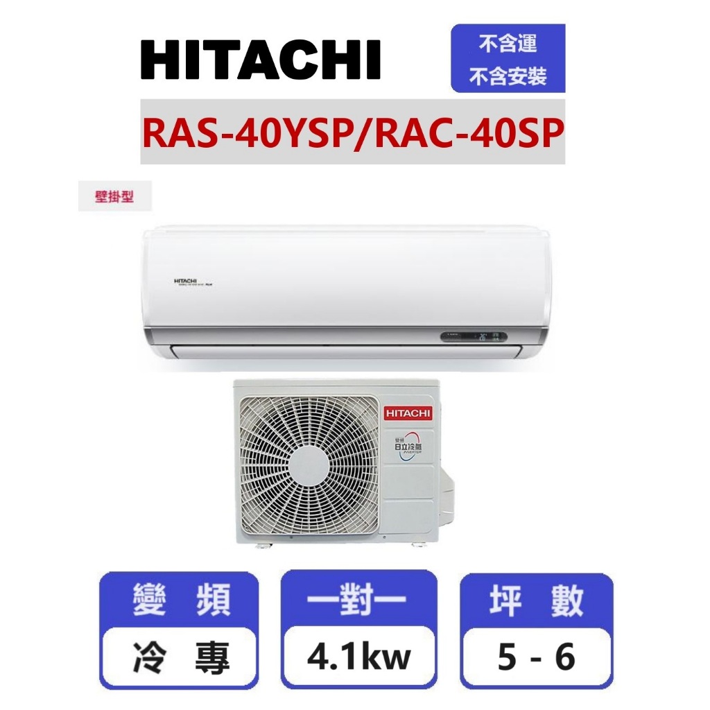 【HITACHI日立】 精品系列變頻冷專壁掛一對一分離式冷氣  RAS-40YSP/RAC-40SP【揚風】