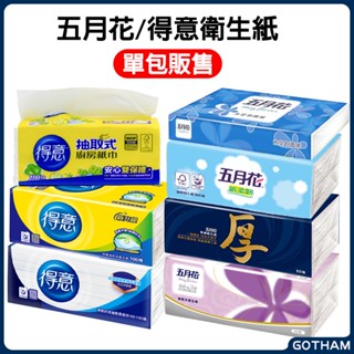 【GOTHAM】 湊免運/單包售 五月花 得意 太空包面紙 抽取式衛生紙 厚棒 新柔韌 廚房紙巾 創新三層 柔紙巾 紙巾