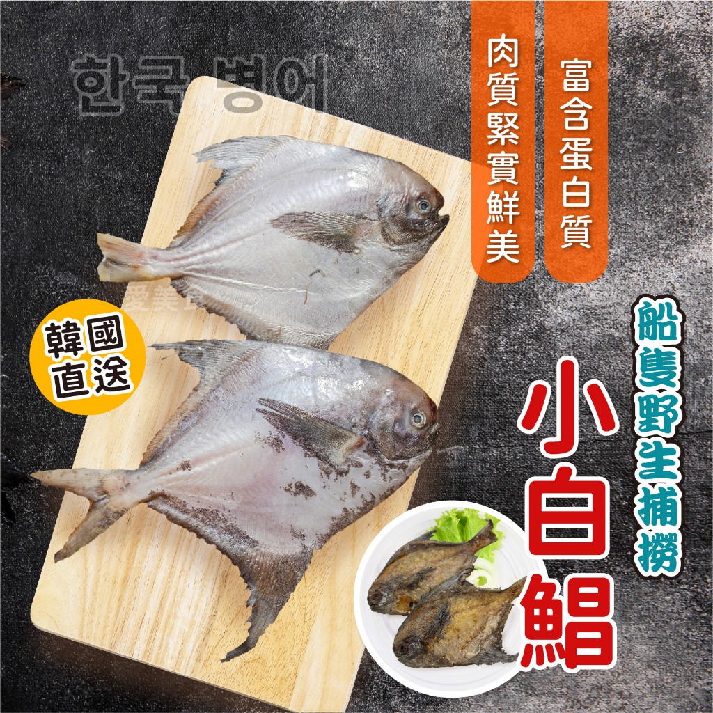 【愛美食】韓國 小白鯧 2尾/包 350g🈵️799元冷凍超取免運費⛔限重8kg 白鯧 韓國
