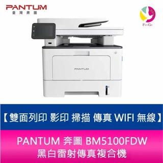 PANTUM 奔圖 BM5100FDW 黑白雷射傳真印表機 雙面列印 影印 掃描 傳真 WIFI 無線