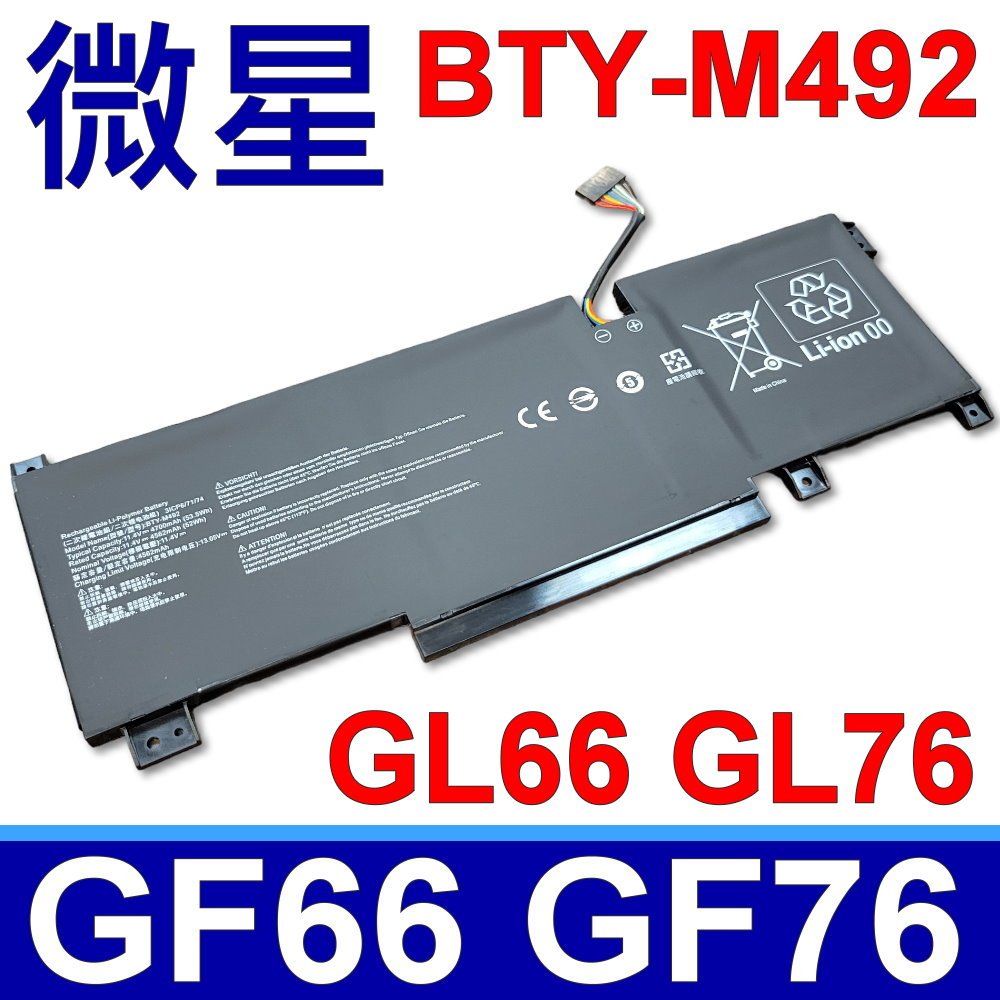 MSI BTY-M492 原廠規格 GF66 GF76 GL66 GL76 SWROD15 11U 12U 11UE