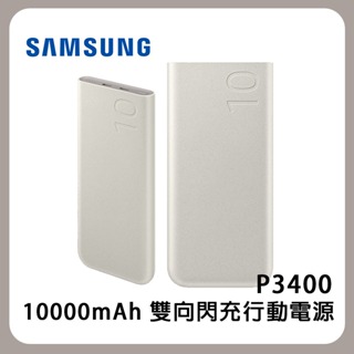 三星 Samsung 10000mAh 雙向閃充行動電源(P3400) 25W Type C 公司貨