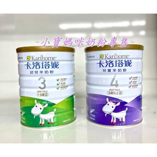 ~小寶媽咪~（私聊優惠）蝦店到店可6罐 卡洛塔妮幼兒羊奶粉800G藻精蛋白配方/金裝幼兒羊奶粉800G