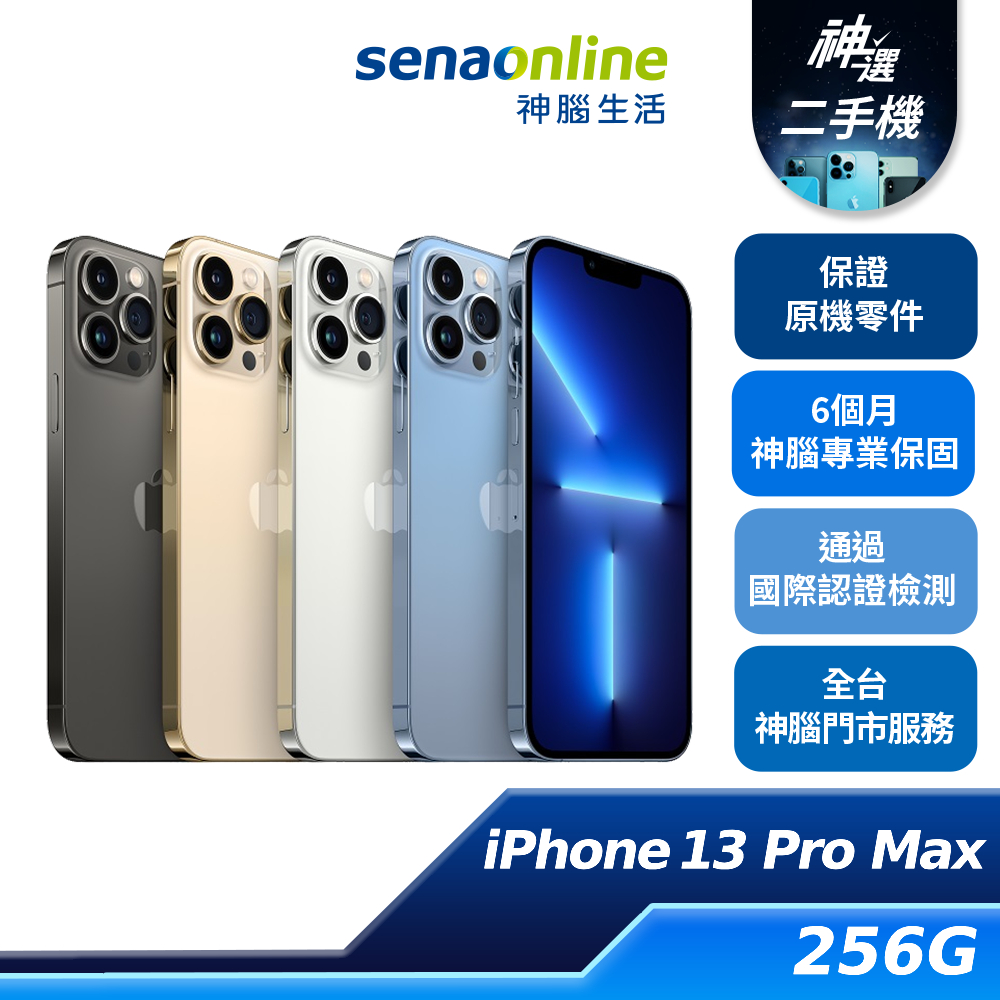 APPLE iPhone 13 Pro Max 256GB 優選 特選 二手機 神腦生活