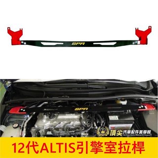TOYOTA豐田 12代【ALTIS引擎室拉桿】2019-2025年ALTIS 阿提斯SPR鋁合金 穩定防傾橫桿 平衡桿