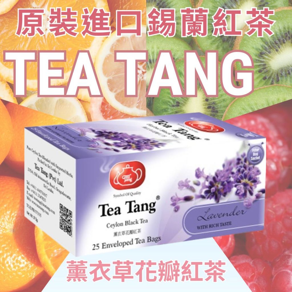 魚氏☕Tea Tang【薰衣草花瓣紅茶】養顏美容 薰衣草 花瓣 果茶 花草茶 奶茶 花茶 放鬆 錫蘭 花果茶 玫瑰 草茶