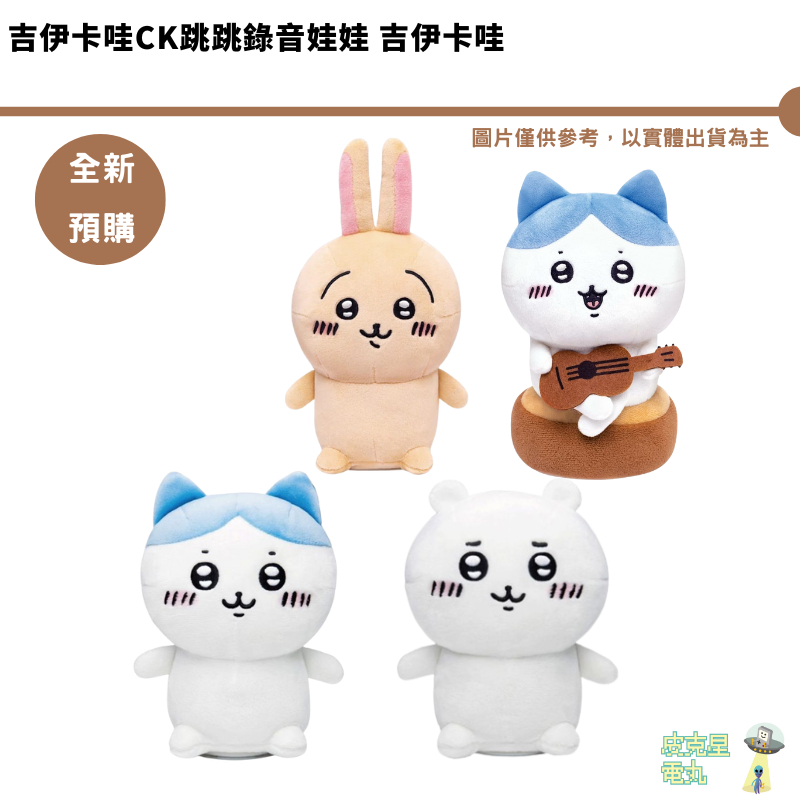 吉伊卡哇 跳跳錄音娃娃【皮克星】全新現貨 可愛互動 公仔 禮物 AWA錄音 有聲娃娃 CHIIKAWA