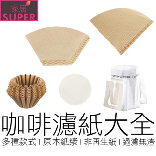 (7尺寸) 咖啡濾紙 錐形濾紙 扇形濾紙 圓形濾紙 蛋糕濾紙 掛耳袋 咖啡紙 咖啡過濾紙 咖啡用具 【24H出貨】