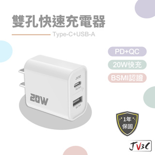 JV3C 20W PD QC 雙孔快速充電器 閃電充電器 充電頭 充電器 BSMI認證 快充頭 快充 插頭