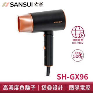 【SANSUI 山水】《SH-GX96》國際電壓 摺疊負離子吹風機 雙電壓 折疊 輕量 吹風機 負離子🔸🔸贈收納袋🔸🔸