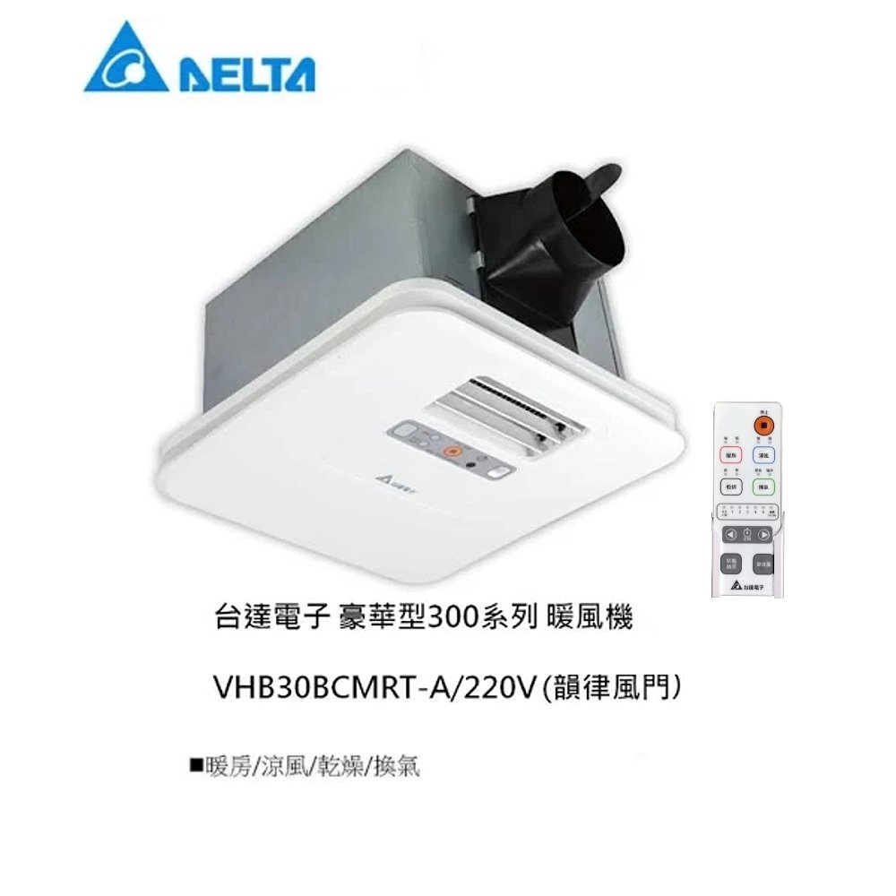 現貨_台達電 豪華300型VHB30BCMRT-A 浴室暖風機 涼風乾燥機 線控