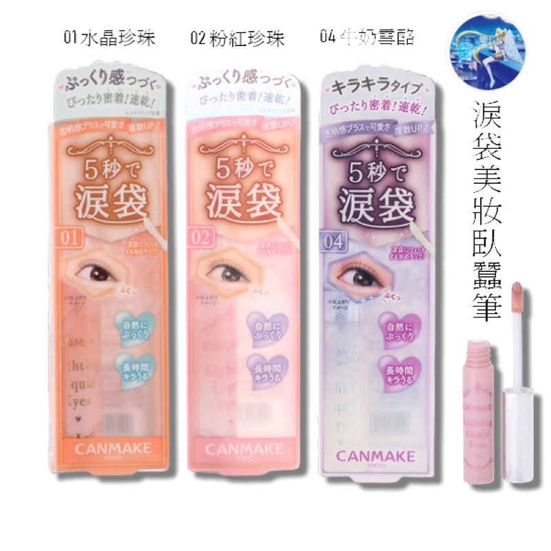 日本藥妝店購入CANMAKE TOKYO 04牛奶雪酪 淚袋眼影 淚袋美妝筆 臥蠶筆4g