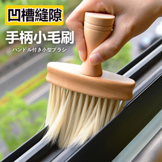 掃灰神器縫隙刷清潔打掃窗戶窗臺灰塵清理除塵撣子大掃除家用車用家用除塵 車用除塵 毛刷車用凹槽刷 鍵盤灰塵清理