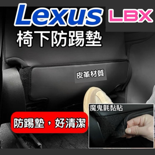 Lexus LBX 2024款 椅下防踢墊 適用車型:ACTIVE/COOL/RELAX 🔷材質：皮革 台灣現貨