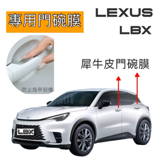 LEXUS LBX 2024款 犀牛皮門碗膜 TPU門碗膜 適用車型:ACTIVE/COOL/RELAX 🔷材質：犀牛皮