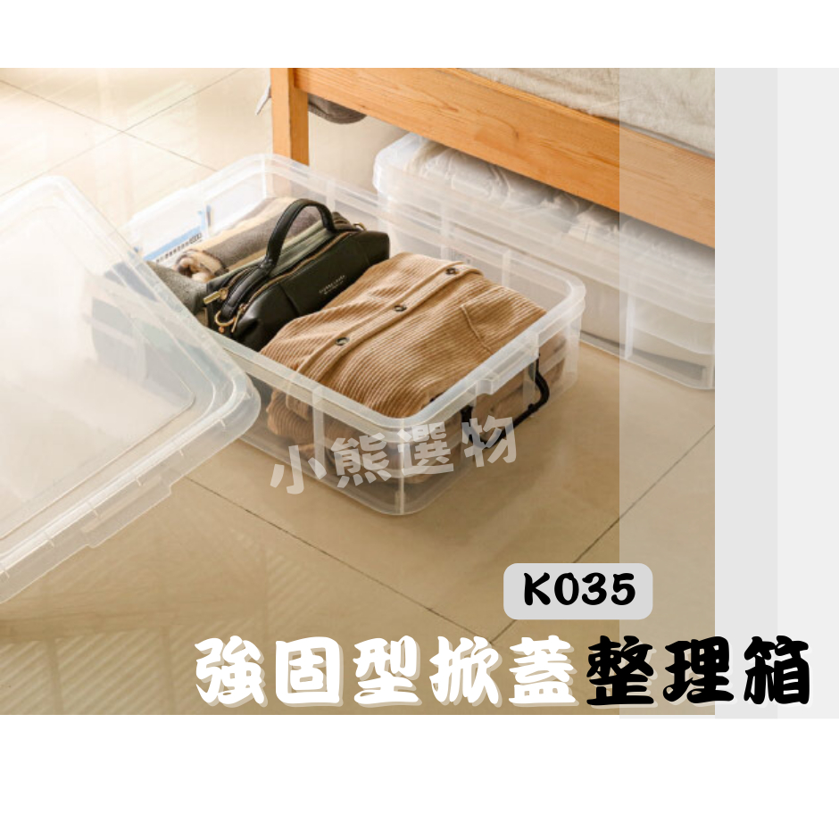 聯府 KEYWAY K035 強固型掀蓋整理箱31L 塑膠箱 置物箱 雜物箱 K035 雜物箱 衣物收納 台灣製