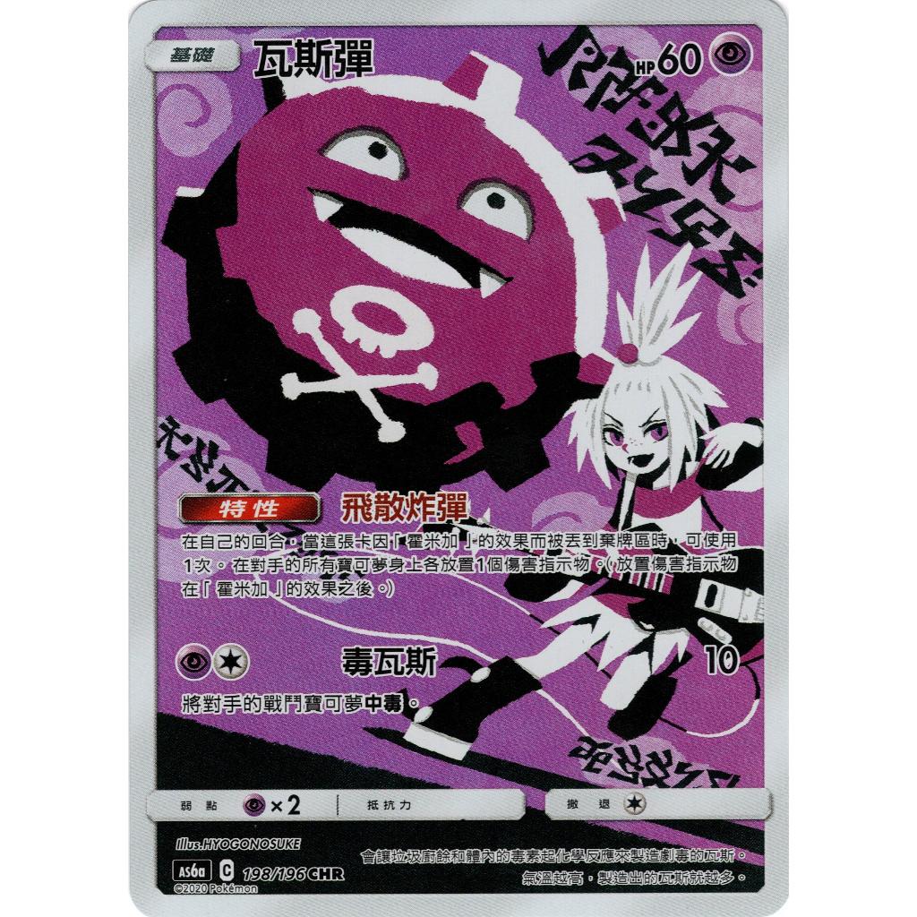 【逐電犬卡舖】寶可夢 PTCG 中文版 傳說交鋒A 瑪狃拉 瓦斯彈 艾路雷朵 長毛狗 CHR