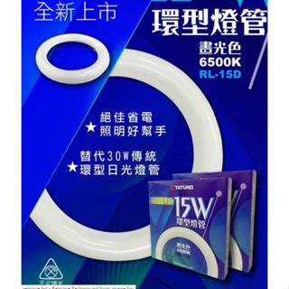 【TATUNG 大同】LED 15W 高效率 環型燈管 圓形燈管 圓燈管 可取代 30W 環形燈管