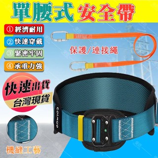 ✨臺灣熱銷✨安全腰帶 安全繩帶 高空安全帶 單腰式安全腰帶 高空作業安全帶 電工戶外防墜落腰帶 保險帶