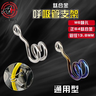 傑能 JZ｜鈦合金廢油管支架 廢油管 呼吸管 支架 固定架 架子 適用於 六代勁戰 水冷BWS F2.0 AUGUR
