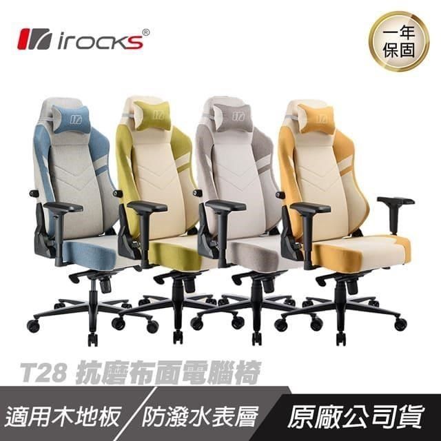 小白的生活工場*【irocks】T28 抗磨 布面 電腦椅 (台灣製) 三色可以選