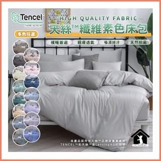 台灣製 天絲™纖維素色床包 多色任選 天絲床包 單人加大 雙人標準 床包組 素色床包