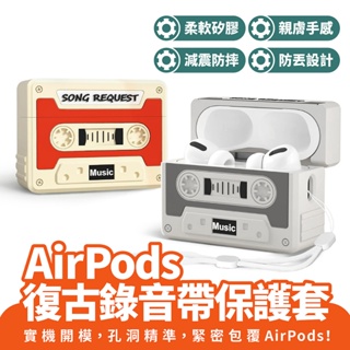 Xilla AirPods 2 3 復古錄音帶保護套 矽膠保護套 Apple 耳機保護套 保護殼 AirPods pro