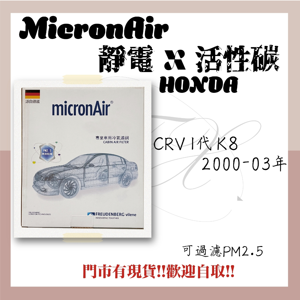 本田 CRV 1代 K8 micronAir 靜電x活性碳 冷氣濾網 空調濾網