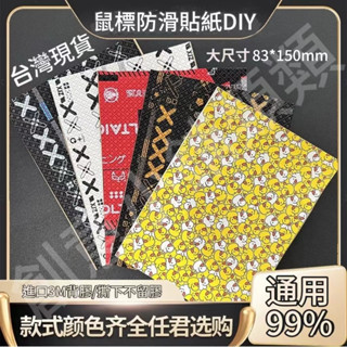 臺灣出貨 滑鼠防滑貼 DIY按鍵盤防滑貼 側邊防滑貼 防汗貼 保護防磨擦 保護萬能貼紙 滑鼠吸汗防汗貼 滑鼠通用貼