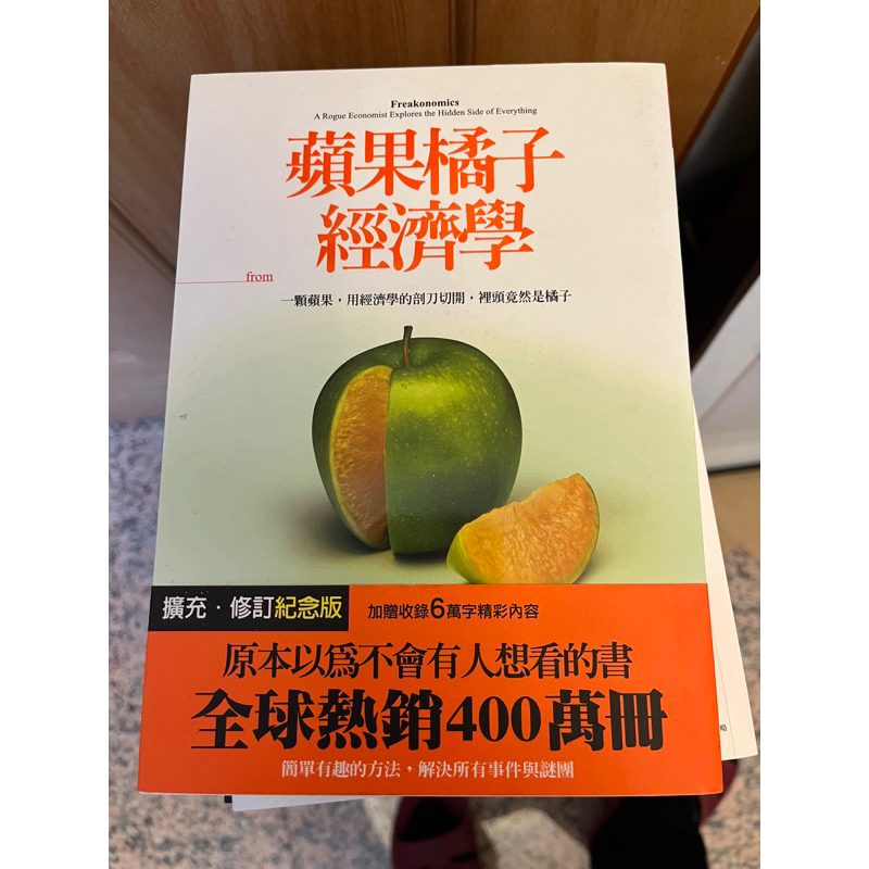 【二手書】《蘋果橘子經濟學》近全新