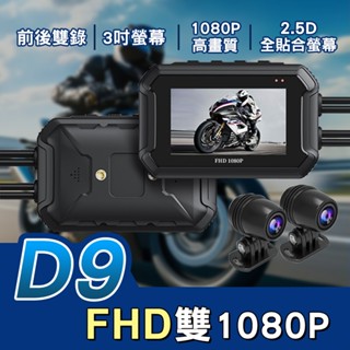 D9機車行車記錄器 🇹🇼臺灣晶片2024新款 GPS 前後1080P WIFI手機傳輸 摩托車行車紀錄器 鏡頭防水