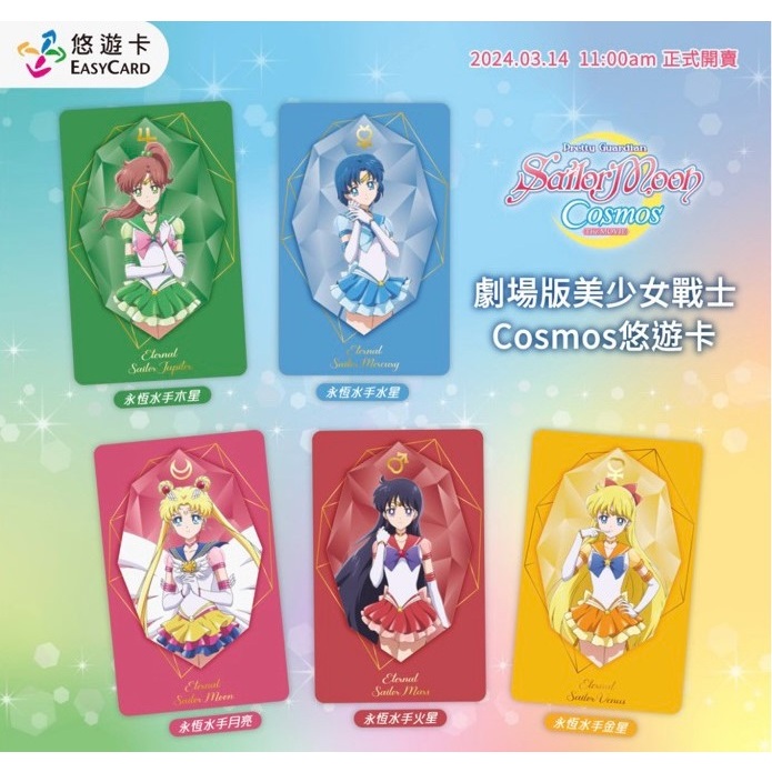 【現貨】劇場版美少女戰士Sailor moon Cosmos悠遊卡全套五入限定 7-11 美少女戰士 捷運悠遊卡 悠遊卡