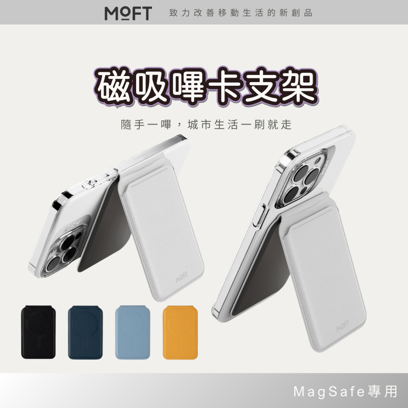 MOFT Flash Wallet MagSafe 磁吸感應卡包支架 支援 iPhone 15 14 13 12