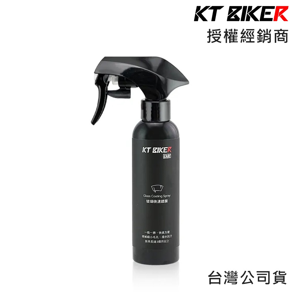 KT BIKER 玻璃快速鍍膜 120ml CAR009 玻璃鍍膜 玻璃 撥水劑 鍍膜劑 水鍍膜 防潑水 汽車美容