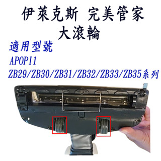 [開發票 優惠商品]伊萊克斯 完美管家無線吸塵器 ZB33 ZB32 ZB35 ZB30 ZB31 ApopI1 大滾輪