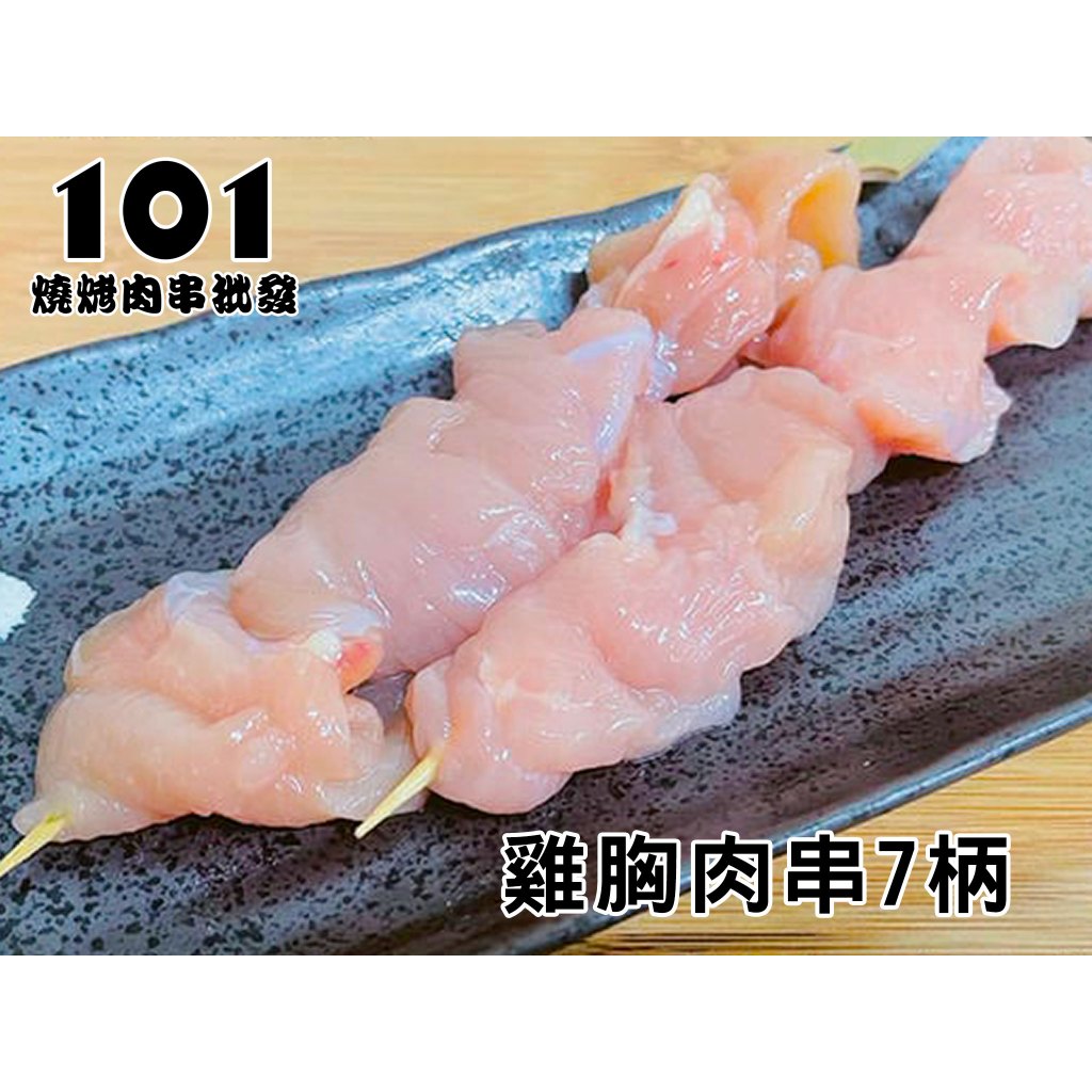 【101肉串批發工廠】雞胸肉串7柄-燒烤-肉串-烤肉-101燒烤肉串批發