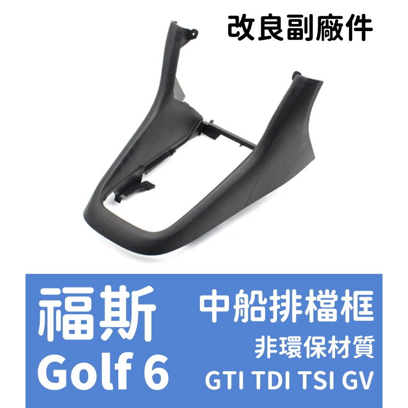 福斯 golf 6 6代 中船 全車系 排檔框 中央扶手 福斯 中控 馬鞍