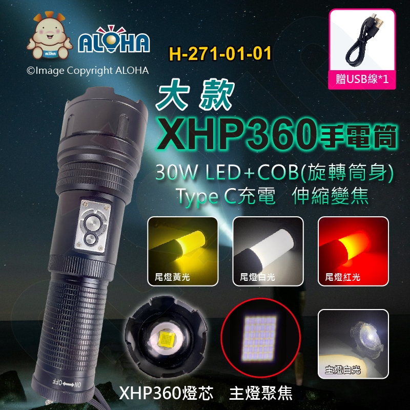 阿囉哈LED總匯_H-271-01-01_30W-主燈XHP360+尾燈COB(黃光+白光+紅光)-伸縮變焦-手電筒大款