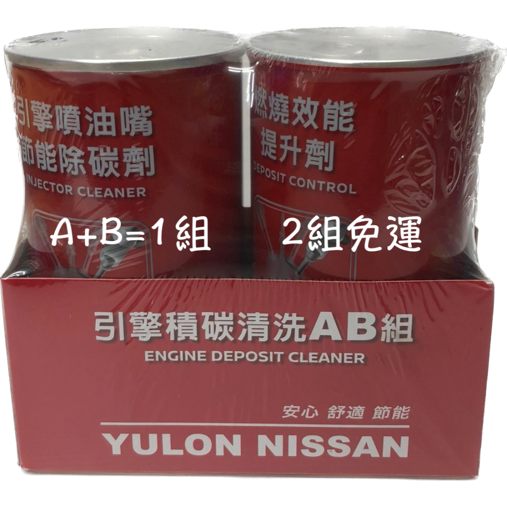 NISSAN 日產 引擎噴油嘴節能除碳劑 A劑 + 燃燒效能提升劑 B劑 汽油精 汽油添加劑 油麻地 A劑＋B劑= 一組