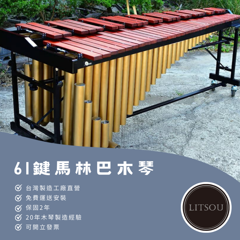 〔梯子樂器｜LITSOU〕可開發票 MIT台灣製造 木琴工廠直營 全新61鍵馬林巴木琴