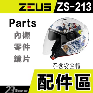瑞獅 ZEUS ZS-213 大鏡片 內藏鏡片 頭襯 耳襯 兩頰內襯 內襯組｜23番 213 半罩 安全帽配件