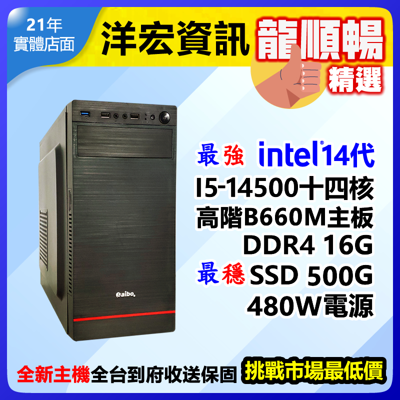 【14850元】最新第14代Intel I5-14500 5G高效能電腦主機500G/16G/480W可升I7 I9