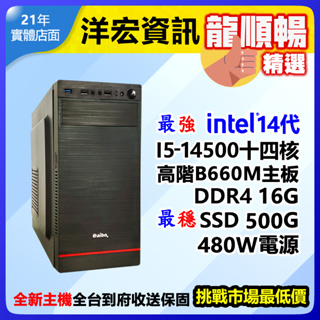 【14850元】最新第14代Intel I5-14500 5G高效能電腦主機500G/16G/480W可升I7 I9