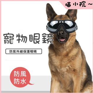 墨鏡 寵物 狗狗護目鏡 寵物護目鏡 狗狗太陽鏡 狗狗護目鏡 防水防風防曬 防紫外線 保護狗狗眼睛 寵物用品 寵物眼鏡
