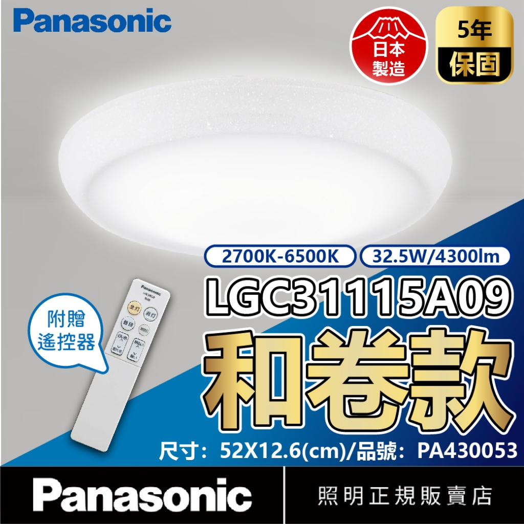 [喜萬年]免運Panasonic 日本製 和卷 調光色吸頂燈 國際牌 LGC31115A09 32.5W 110V 5坪