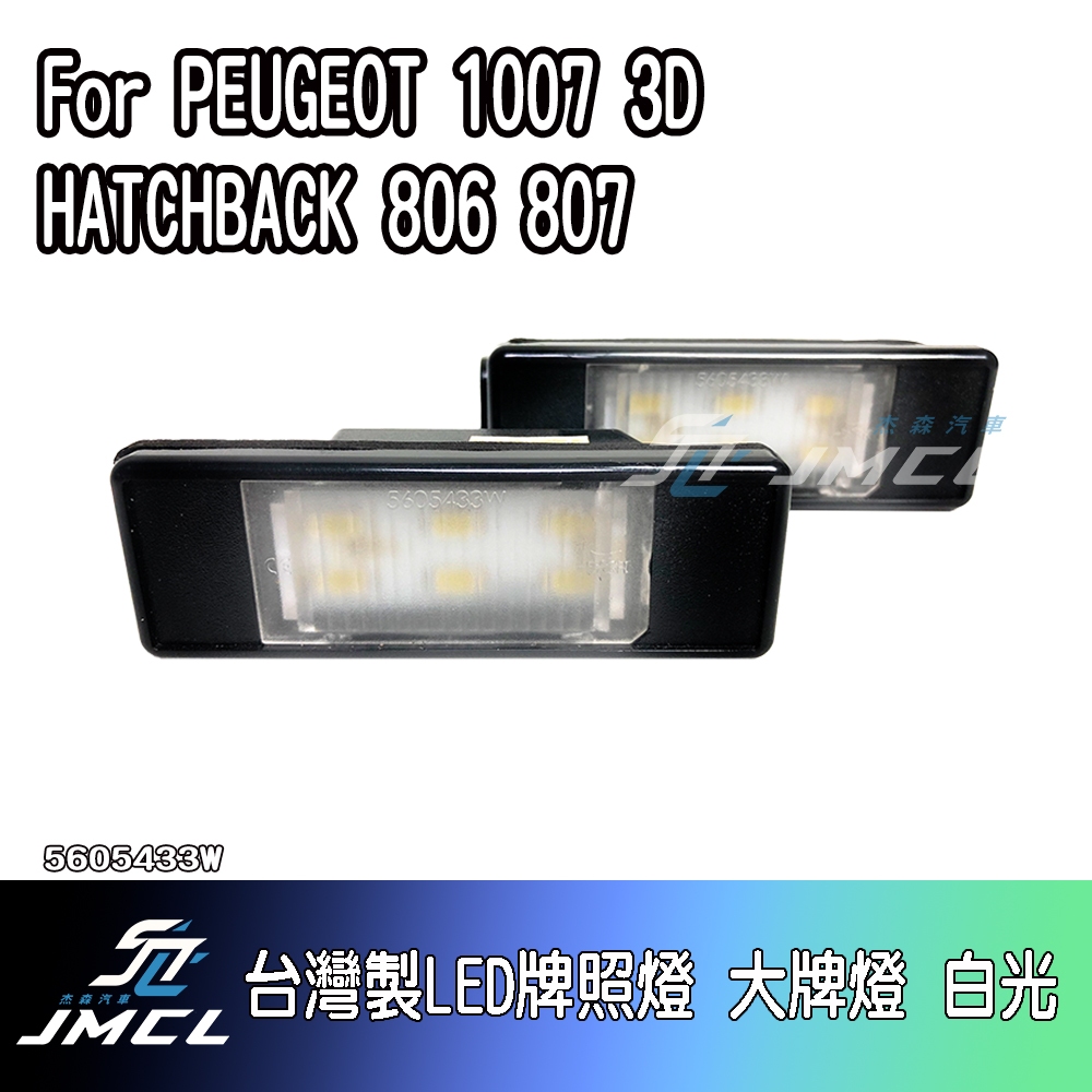 【JMCL杰森汽車】For PEUGEOT 1007 3D HATCHBACK 806 807台灣製LED牌照燈 大牌燈