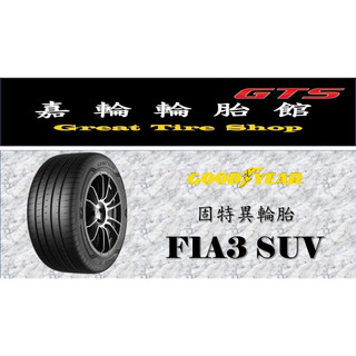 新北桃園新竹 【嘉輪輪胎】固特異 235/55/20 F1A3 SUV 德國製 頂級輪胎設備 完工價