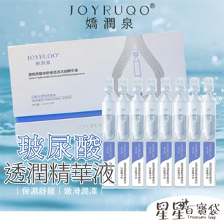 【JOYRUQO嬌潤泉】玻尿酸鈉舒緩透潤次拋精華液 5支/30支 玻尿酸 深層保濕 嫩滑潤澤 保濕舒緩